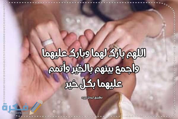 دعاء كتب كتاب العروسين 