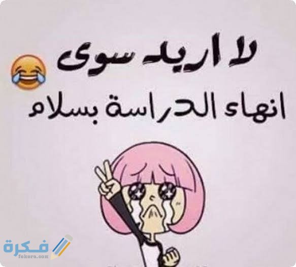 حالات واتس اب مضحكة