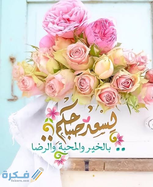 بوستات صباح الخير جديدة