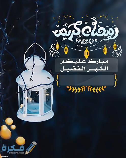 بوستات رمضان