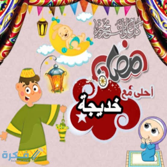 رسائل رمضان رسائل رمضان