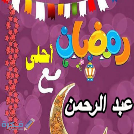 رسائل رمضان رسائل رمضان