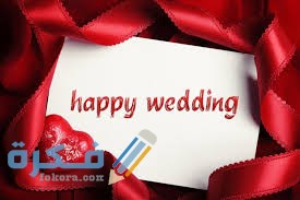 رسائل عيد الزواج