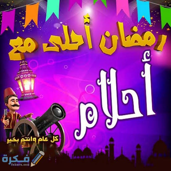 رسائل رمضان رسائل رمضان