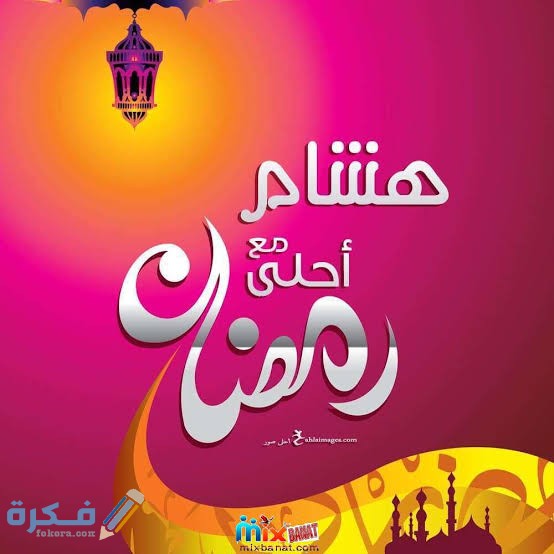 رسائل رمضان رسائل رمضان