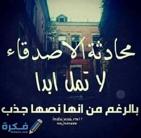 بوستات عن الصحاب بوستات عن الصحاب