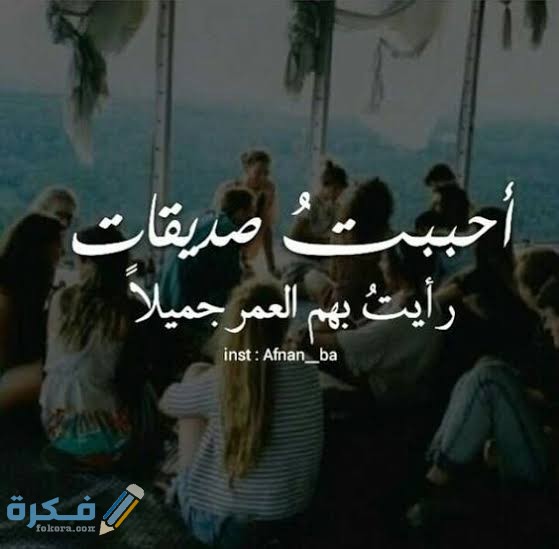 بوستات عن الصحاب بوستات عن الصحاب