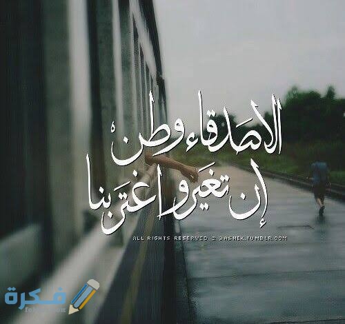 بوستات عن الصحاب بوستات عن الصحاب