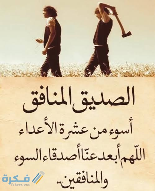 بوستات عن النفاق