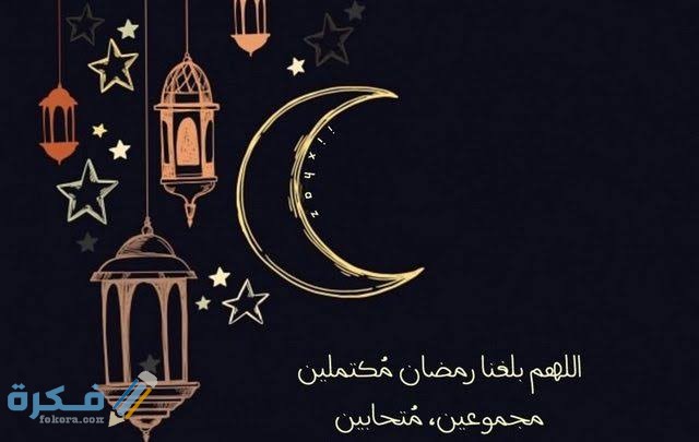 دعاء اللهم بلغنا رمضان