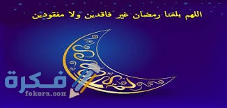 دعاء اللهم بلغنا رمضان 