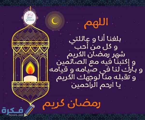 دعاء اللهم بلغنا رمضان