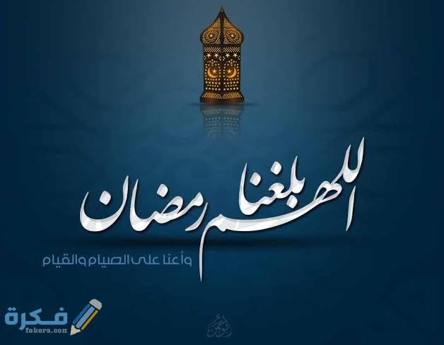 دعاء اللهم بلغنا رمضان