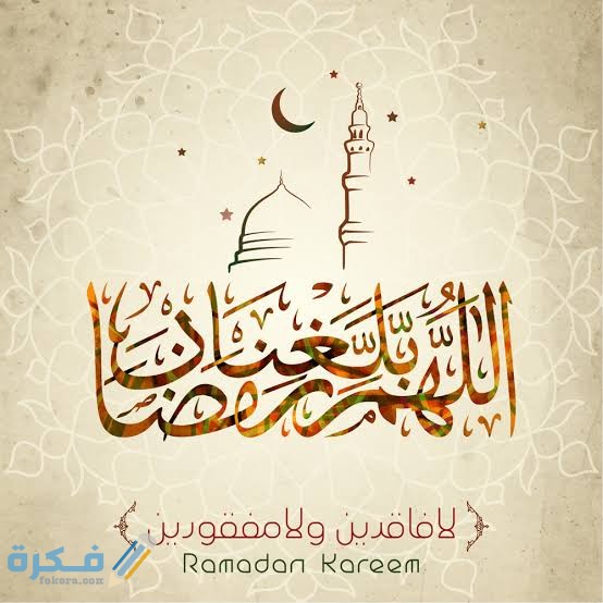 دعاء اللهم بلغنا رمضان