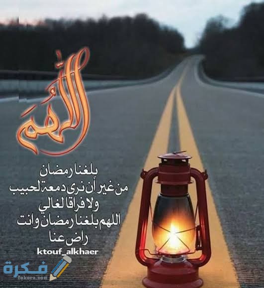 دعاء اللهم بلغنا رمضان