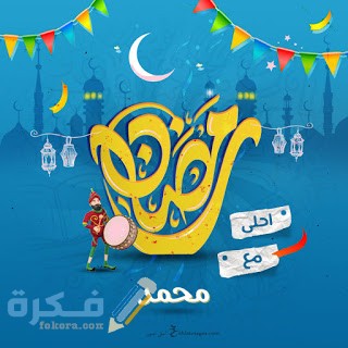 صور جميلة رمضان احلى مع