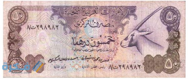 ما هو اسم عملة الإمارات وفئاتها المختلفة بالصور