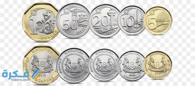 تاريخ عملة سنغافورة وفئاتها المختلفة بالصور 