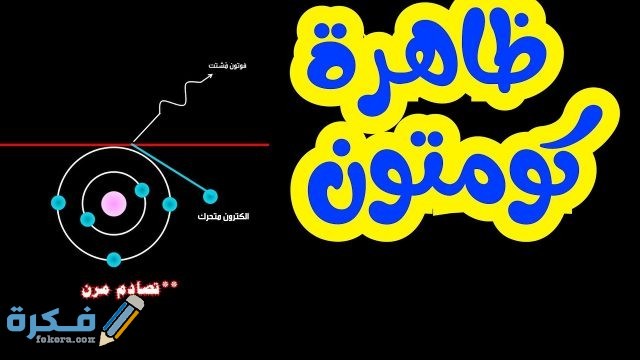 شرح ظاهرة الكومبتون