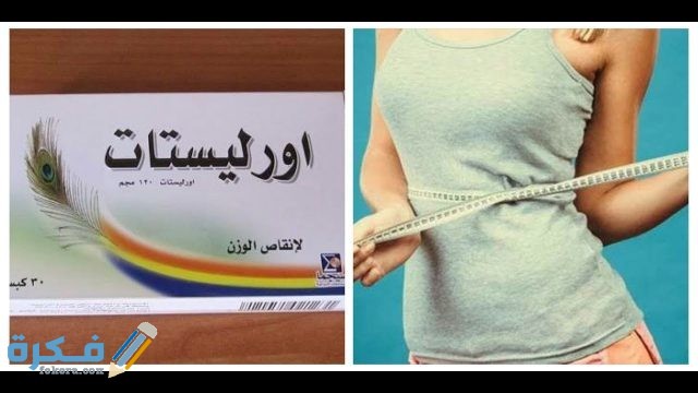 حبوب اورليستات لانقاص الوزن 