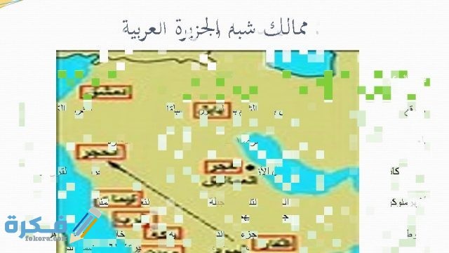 شرح درس حضارات شبه الجزيرة العربية قبل ظهور الإسلام 