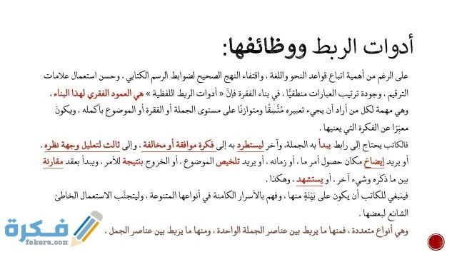 ما هي أدوات الربط في اللغة العربية