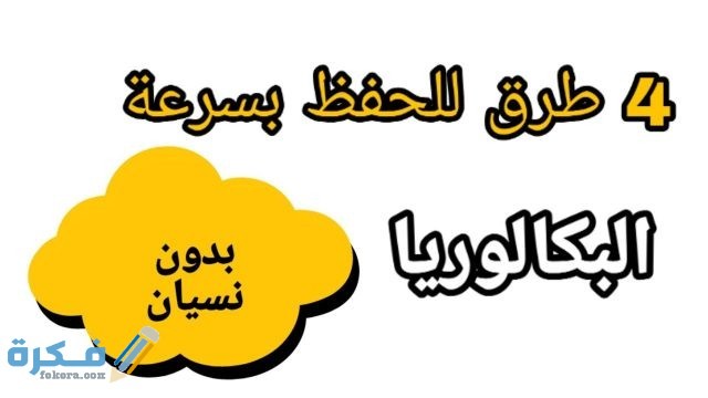 افضل طريقة للحفظ بسرعة