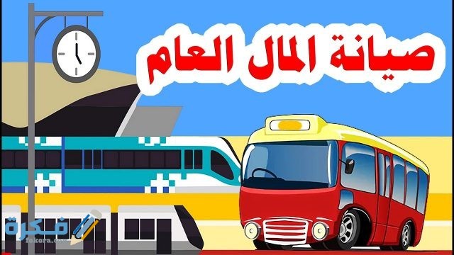 شرح درس صيانة المال العام