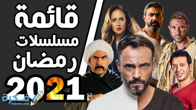اسماء مسلسلات رمضان على ام بي سي مصر  اسماء مسلسلات رمضان على ام بي سي مصر