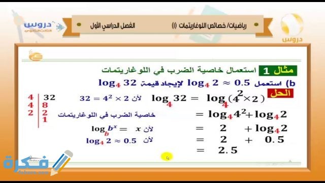 شرح درس بعض خواص اللوغاريتمات 