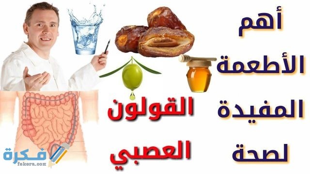 حقيقة تأثير بروتين البيض المسلوق على مرضى القولون العصبي