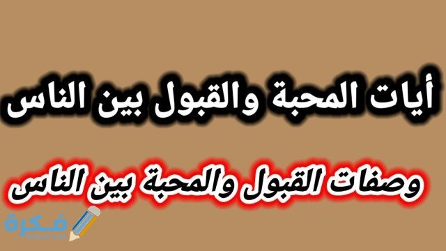 آيات المحبة والقبول بين الناس وبعض الأحاديث النبوية تدل على المحبة 