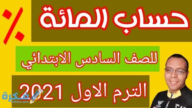 شرح درس حساب المائة للصف السادس الابتدائي