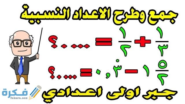 شرح درس جمع الأعداد النسبية الصف الأول الإعدادي شرح درس جمع الأعداد النسبية الصف الأول الإعدادي