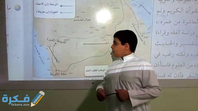 بَحث عن رحلات الشيخ محمد بن عبد الوهاب لطلب العلم بَحث عن رحلات الشيخ محمد بن عبد الوهاب لطلب العلم