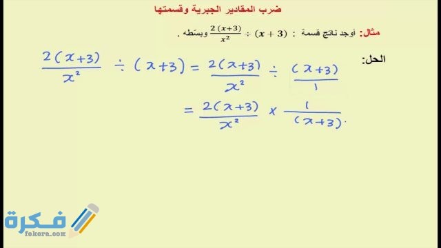 شرح درس ضرب الحدود الجبرية وقسمتها شرح درس ضرب الحدود الجبرية وقسمتها