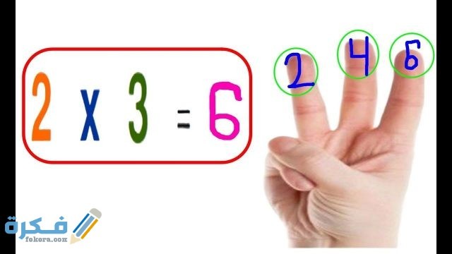 أسهَلْ طريقة لحفظ جدول الضرب بالأصابع