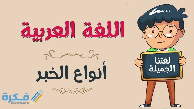 أنواع الخبر في اللغة العربية