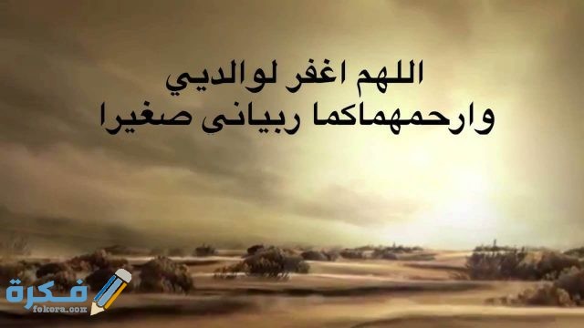 أفضل دعاء للوالدين