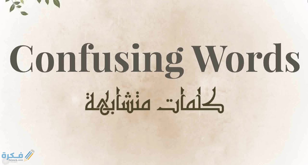 الكلمات المتشابهة