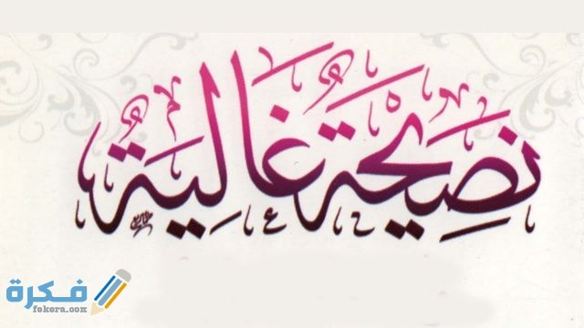 نصائح غالية