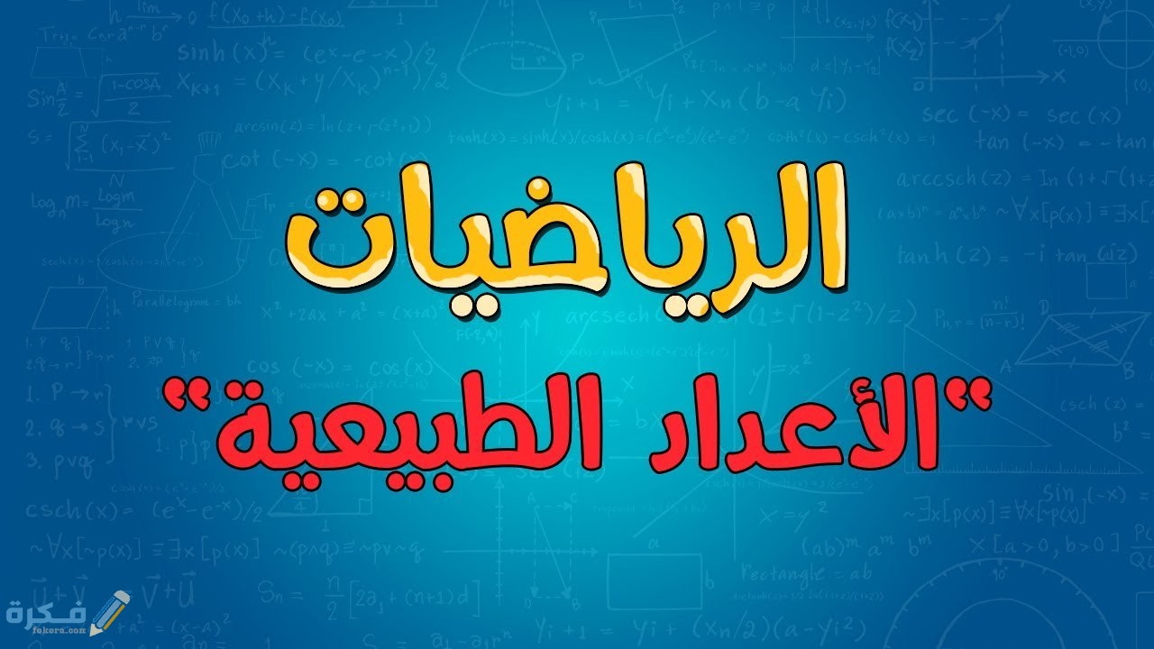 ما هي الأعداد الطبيعية