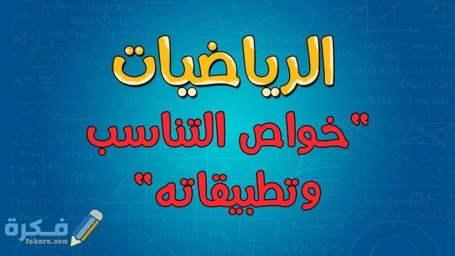 شرح درس خواص التناسب الصف الثالث الإعدادي