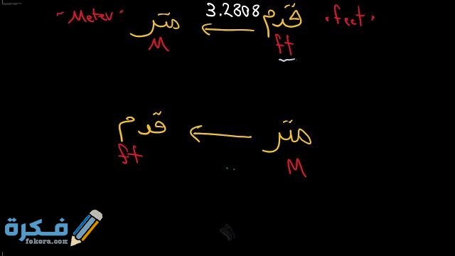 تحويل من متر إلي قدم