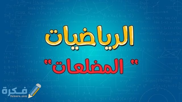 ماذا تعرف عن المضلعات