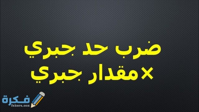 شرح درس ضرب حد جبري في مقدار جبري شرح درس ضرب حد جبري في مقدار جبري