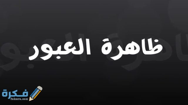 شرح ظاهرة العبور
