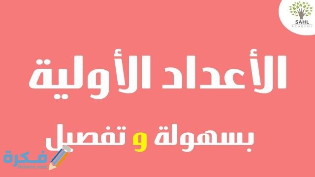 ما هي الأعداد الأولية وكيفية تحديد العدد الأولي ما هي الأعداد الأولية وكيفية تحديد العدد الأولي
