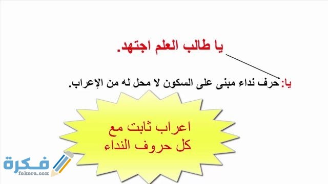 شرح درس أسلوب النداء
