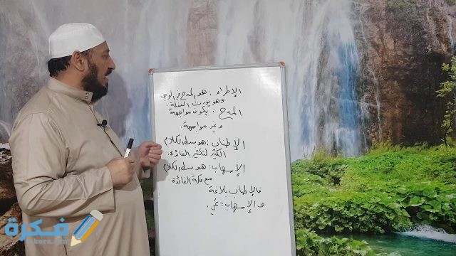 الفرق بين الإطناب والإسهاب